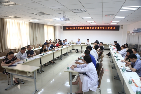 湘雅医院召开2018年医疗质量与安全专题会:抓