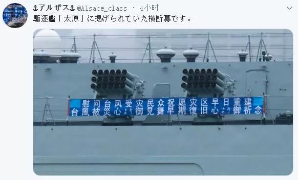 日本网友发布的照片显示,太原舰拉出了写着中日双语的横幅。