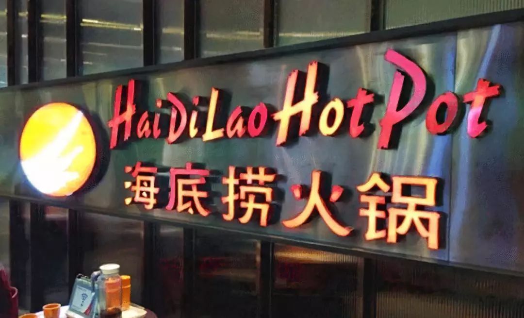 海底捞从4张桌子到赴港上市 创始人是如何做到