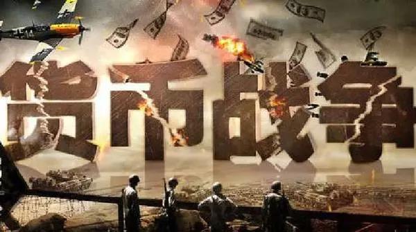 贸易战算什么 美国正在向全世界发动货币战争