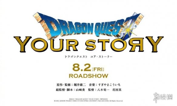 《勇者斗恶龙》3D CG化电影公布 将于今年夏季上映