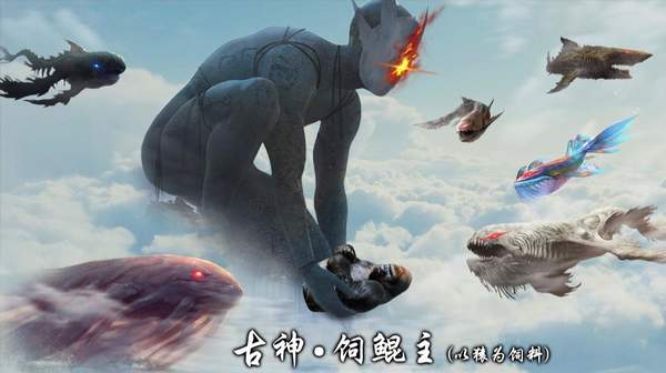 继野男人和蛙儿子之后,大家又开始养起上古巨鲲了!