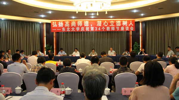 东北大学庆祝第34个教师节师德师风主题座谈