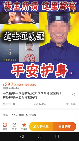  一名卖“符咒”的“道长”在自己的网店上贴出“道士证”。经记者证实无登记备案。 网店页面截图