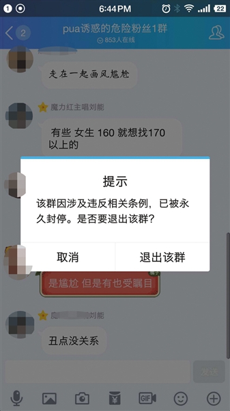 涉事PUA教学群和粉丝群被永久封停