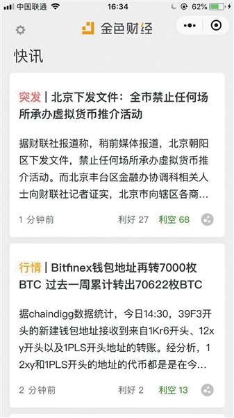 8月22日,金色财经微信小程序界面。