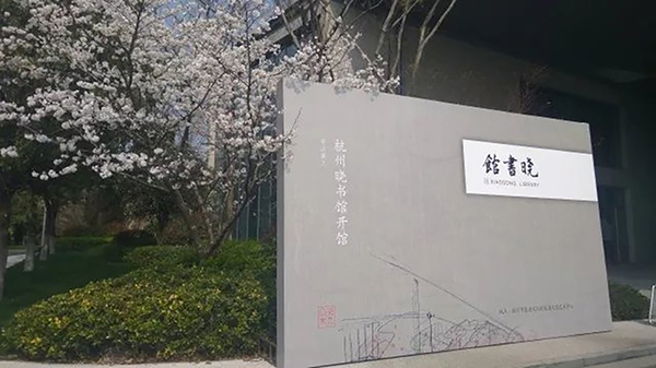 高晓松在杭州开出公益阅读 晓书馆 :这片土地只