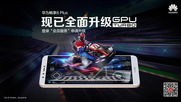 华为畅享8 Plus升级GPU Turbo游戏性能暴增