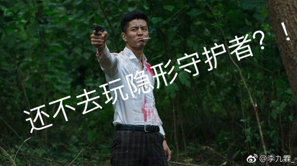 《隐形守护者》演员晒主角各种死法 求大家救救肖途!