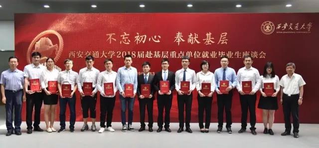 西安交大召开2018届赴基层重点单位就业毕业