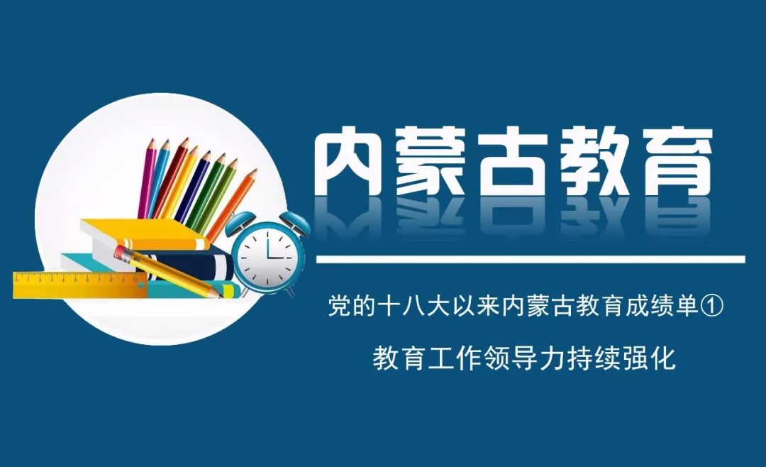 内蒙古教育工作领导力持续强化丨党的十八大以