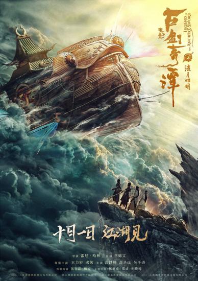 电影《古剑奇谭之流月昭明》海报