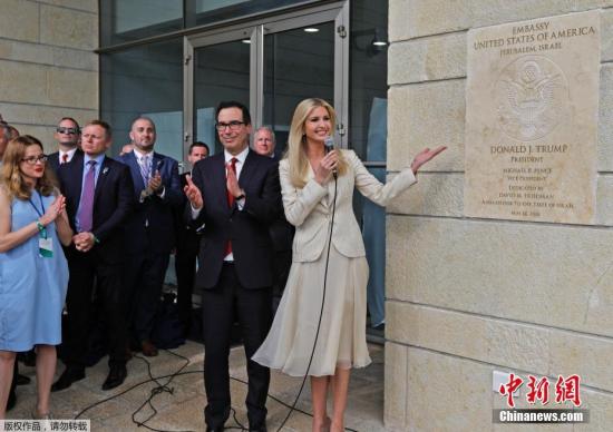 当地时间5月14日，美国驻耶路撒冷使馆举行开馆仪式。美国副国务卿沙利文率领美方代表团出席了仪式，其中还包括特朗普的女儿伊万卡和她的丈夫杰拉德·库什纳，以及财政部长史蒂文·姆努钦。报道称，开馆仪式约有800位嘉宾出席。