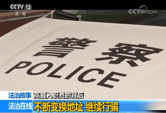 应聘工作需缴高额入职费?揭示招聘骗局背后的套路 应聘工作需缴高额入职费?揭示招聘骗局背后的套路