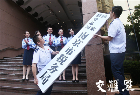 国家税务总局南京市税务局挂牌