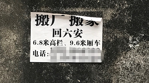 “搬厂,搬家,回六安。”