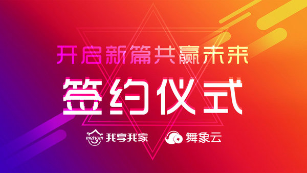 舞象云与我享我家签约，拓深家居线上线下消费场景