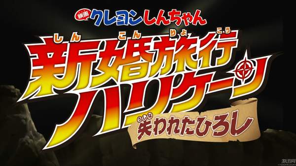 《蜡笔小新》新剧场版预告曝光 广志新婚蜜月遭劫持 《蜡笔小新》新剧场版预告曝光 广志新婚蜜月遭劫持