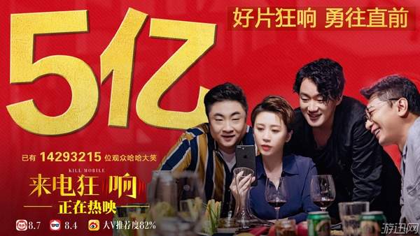 《来电狂响》票房破5亿 口碑良好热度仅次于《大黄蜂》