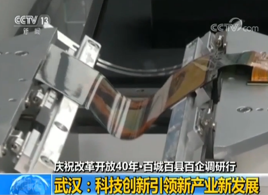 【庆祝改革开放40年·百城百县百企调研行】武汉:科技创新引领新产业新发展