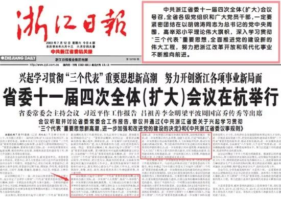 △2003年7月12日《浙江日报》的报道,红色框内即为“八八战略”详细内容