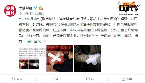 315曝光废旧塑料颗粒生产蔬菜网袋,问题企业已被查封