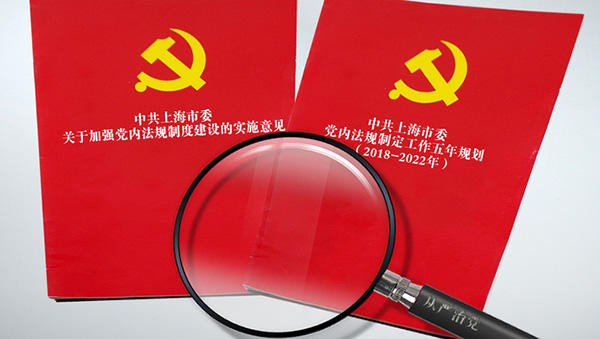 上海市委常委会专题研究加强党内法规制度建设