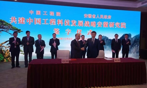 中国工程科技发展战略安徽研究院成立