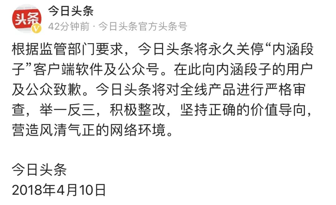 资讯 | 今日头条被责令永久关停内涵段子等低