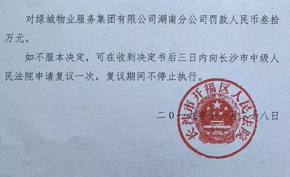 对绿城物业服务集团有限公司湖南分公司罚款人民币30万元