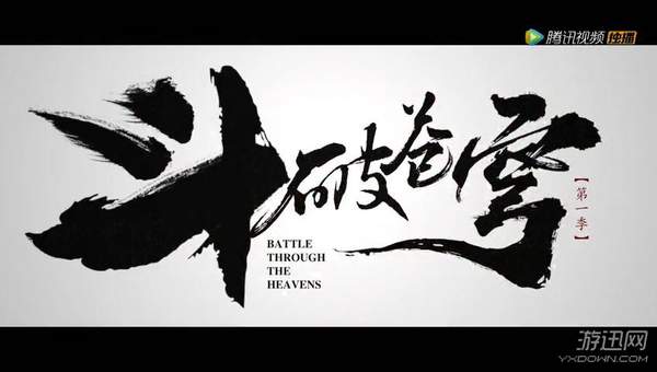 《斗破苍穹》电视剧新预告 萧炎傲骨铮铮,莫欺少年穷 《斗破苍穹》电视剧新预告 萧炎傲骨铮铮,莫欺少年穷