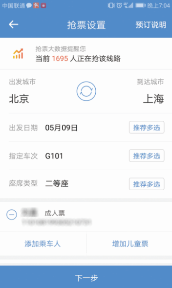 智行App抢票页面截图。