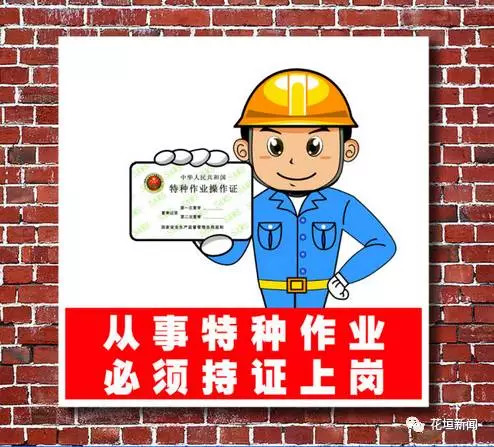 特种作业人员注意了,今后必须持证上岗!
