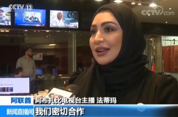 阿布扎比电视台特邀央视记者主持节目 中阿主播配合默契