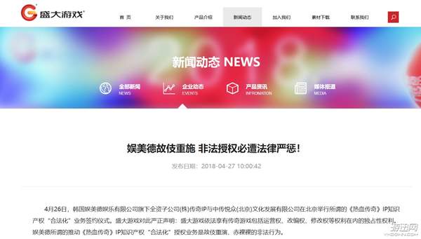 盛大游戏发布声明:娱美德非法授权传奇IP必遭法律严惩