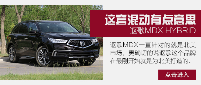 北美雪地之王换装上阵 测试全新讴歌MDX HYBRID