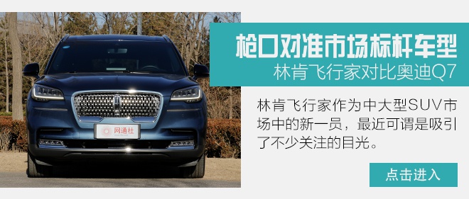 如何打败德系三强 林肯飞行家市场竞争力解析