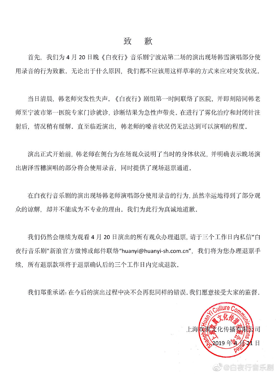 上海欢翼文化传播有限公司发布致歉声明。