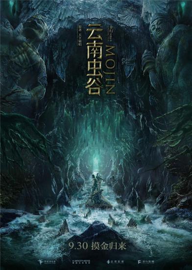 《云南虫谷》海报 片方供图