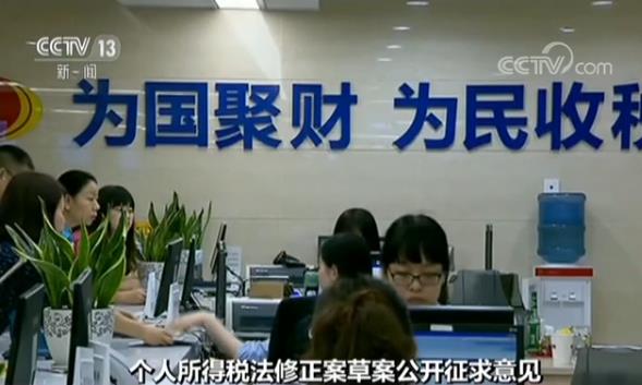 个人所得税法修正案草案向社会公众公开征求意