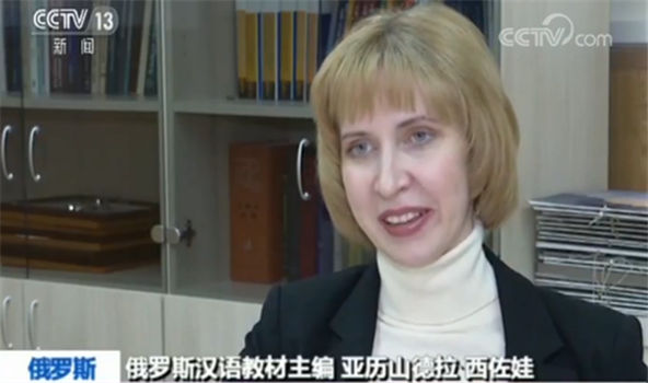 俄罗斯汉语教材主编亚历山德拉·西佐娃