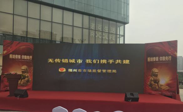 “拒绝传销 你我先行” 中脉科技参与福州市“无传销城市”主题活动