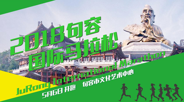 不容错过 2018句容国际马拉松5月6日来袭
