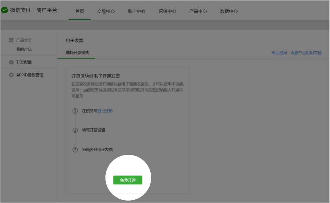 注册微信开放平台付款的发票在哪里找