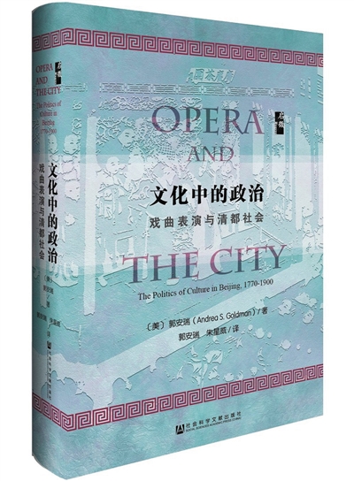 《文化中的政治》 从戏曲史窥见清代社会日常