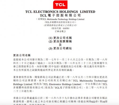 TCL多媒体：公司完成更名 中文股票简称将变更为“TCL电子”