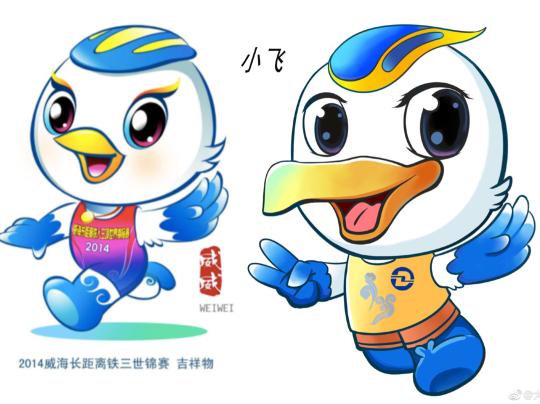 2014年威海长距离铁三世锦赛的吉祥物“威威”（左）与大连地铁吉祥物海鸥“小飞”（右）。资料图