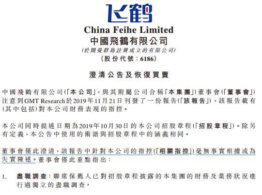 中国飞鹤回应沽空机构：指控毫无事实根据 25日