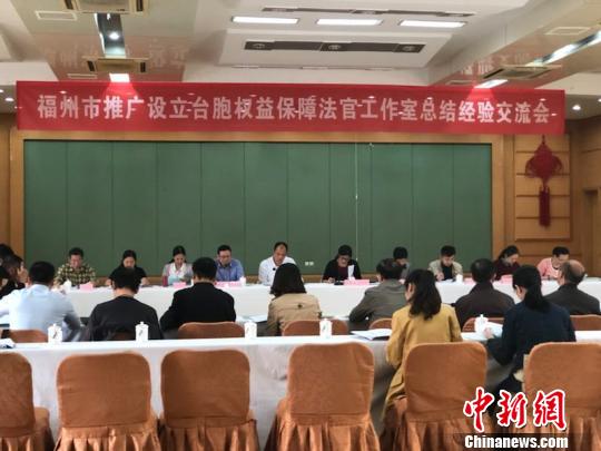 福州台胞权益保障法官工作室受理台胞投诉求助