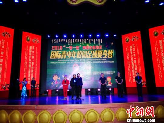 2018 一带一路 内蒙古国际青少年校园足球夏令